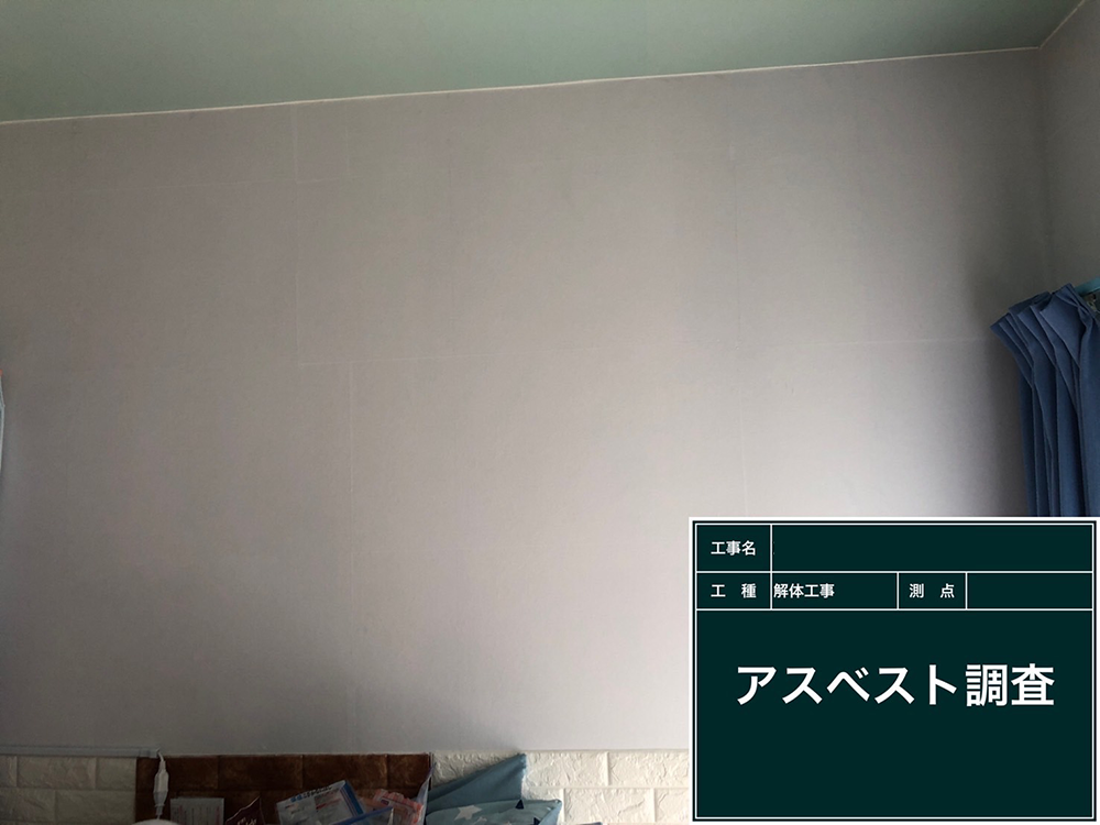 アスベスト　調査