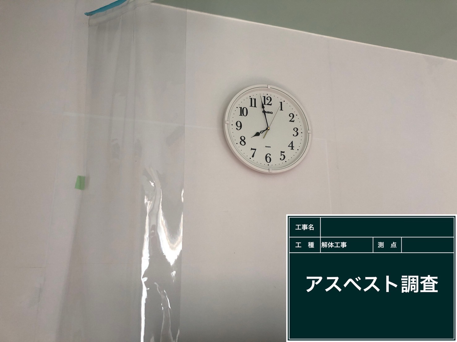 アスベスト 調査