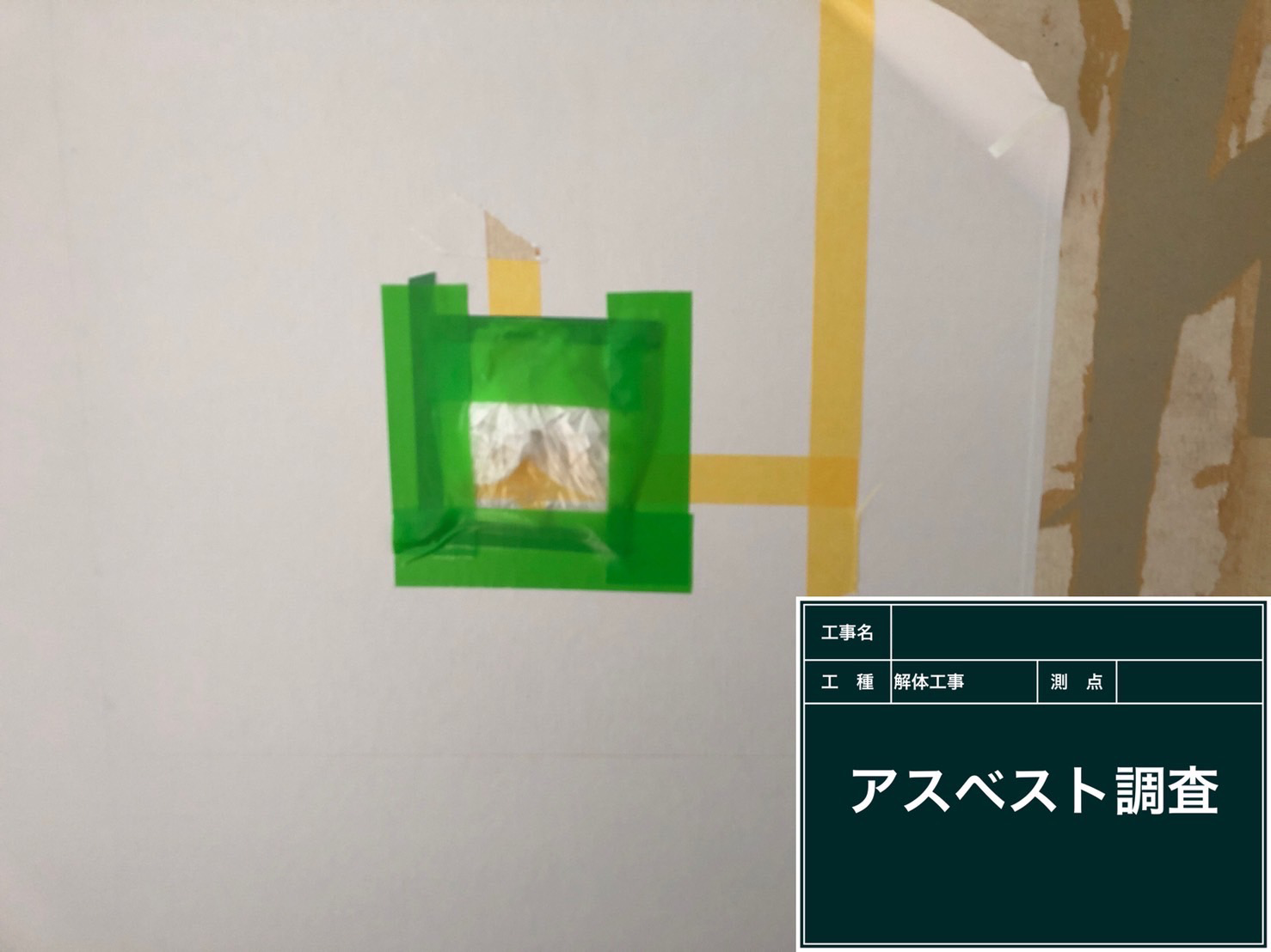 アスベスト 調査