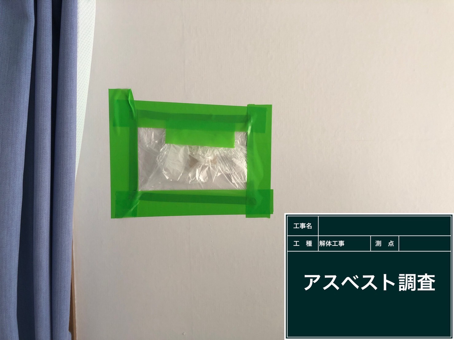 アスベスト 調査