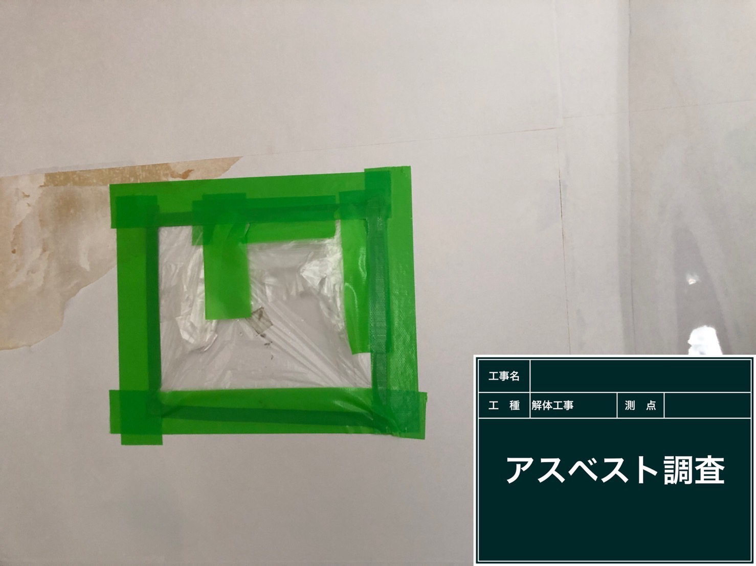 アスベスト 調査