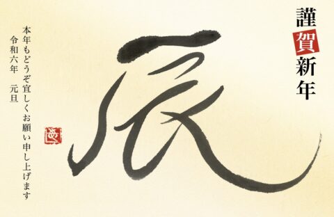 今年も宜しくお願いします