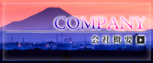会社概要