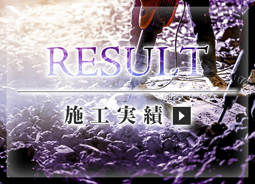 施工実績